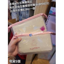 (出清) 香港迪士尼樂園限定 熊抱哥 造型圖案透明筆袋 (BP0022)